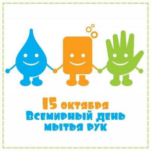 С 2008 года 15 октября провозглашен Всемирным днем мытья рук