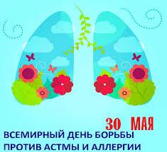 Всемирный день борьбы против астмы