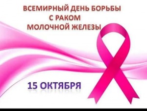 Всемирный день борьбы с раком груди