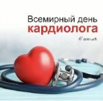 Всемирный День кардиолога